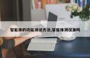 智能体的功能测试方法,智能体测仪准吗