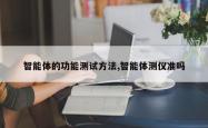 智能体的功能测试方法,智能体测仪准吗