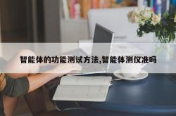 智能体的功能测试方法,智能体测仪准吗