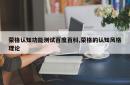 荣格认知功能测试百度百科,荣格的认知风格理论