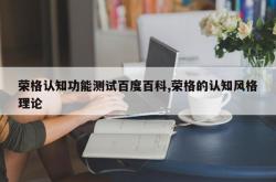 荣格认知功能测试百度百科,荣格的认知风格理论