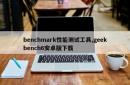 benchmark性能测试工具,geekbench6安卓版下载