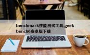 benchmark性能测试工具,geekbench6安卓版下载