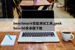 benchmark性能测试工具,geekbench6安卓版下载