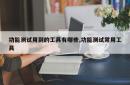 功能测试用到的工具有哪些,功能测试常用工具