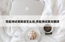 性能测试用英语怎么说,性能测试英文翻译
