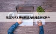 键盘测试工具破解版,电脑键盘测试软件