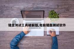 键盘测试工具破解版,电脑键盘测试软件
