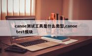 canoe测试工具是什么类型,canoe test模块