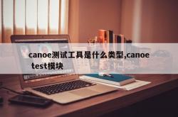 canoe测试工具是什么类型,canoe test模块