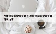 性能测试包含哪些项目,性能测试包含哪些项目和内容